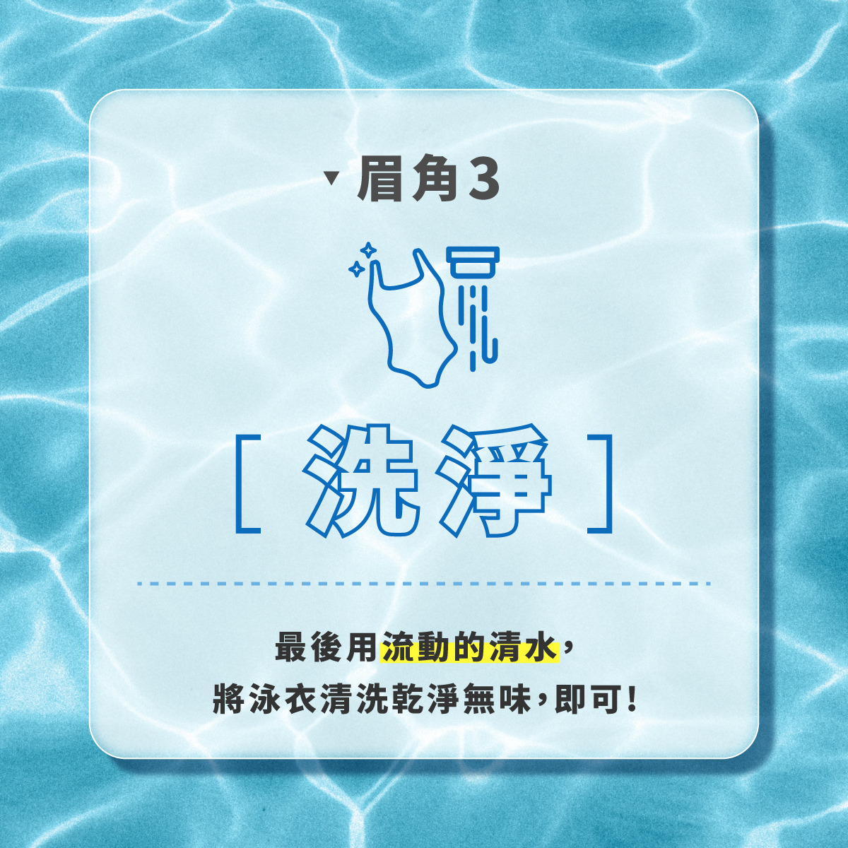 泳衣清潔步驟3