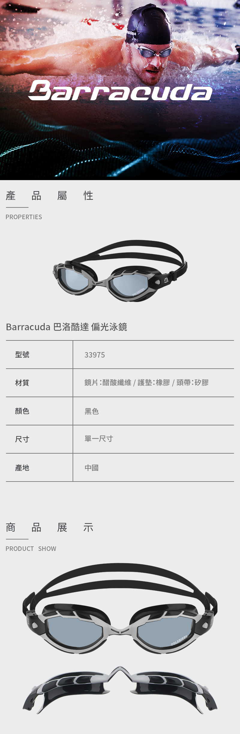 【Barracuda 巴洛酷達】成人偏光泳鏡 33975