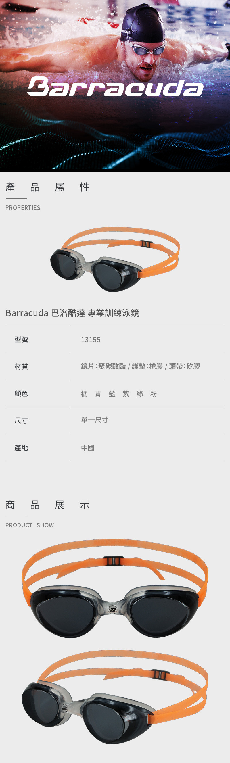 【Barracuda 巴洛酷達】專業訓練泳鏡 13155