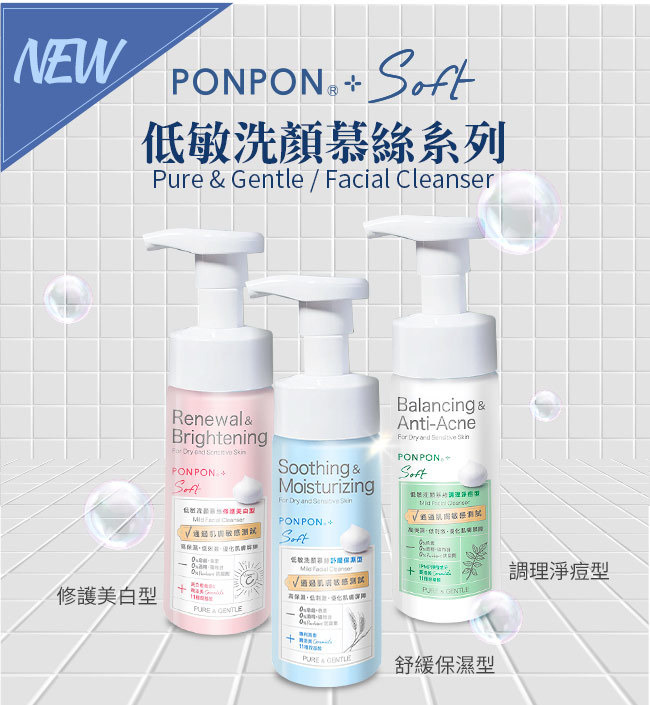 澎澎ponpon Soft低敏洗顏慕絲調理淨痘型 150g 耐斯購物網 洗衣精 沐浴乳 洗髮精 染髮霜