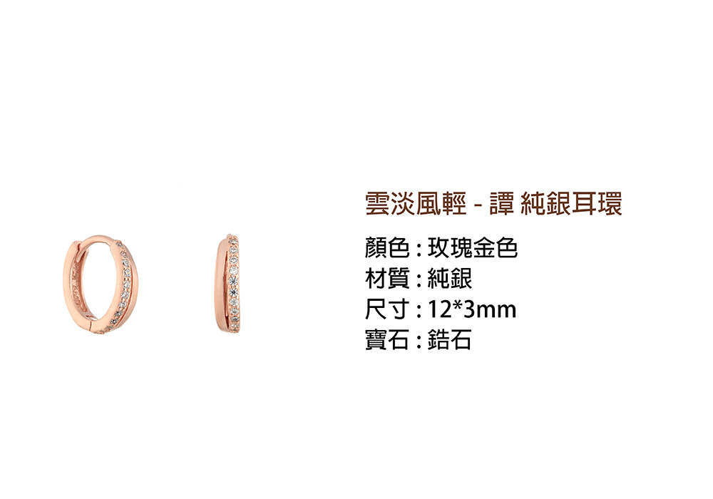 玫瑰金色鋯石純銀耳環-雲淡風輕-譚