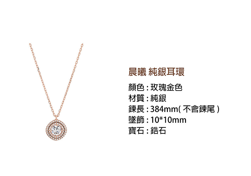 玫瑰金色鋯石純銀項鍊-晨曦