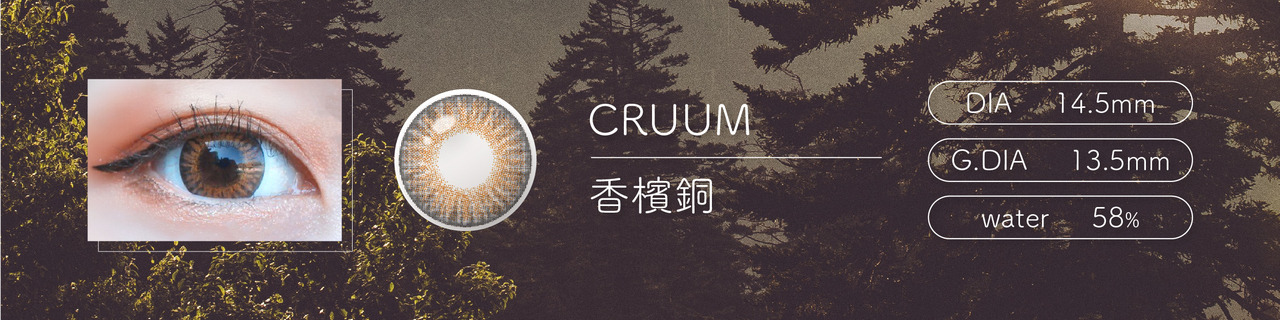 cruum 香檳銅 t-garden imeime 夏季美瞳 隱形眼鏡推薦