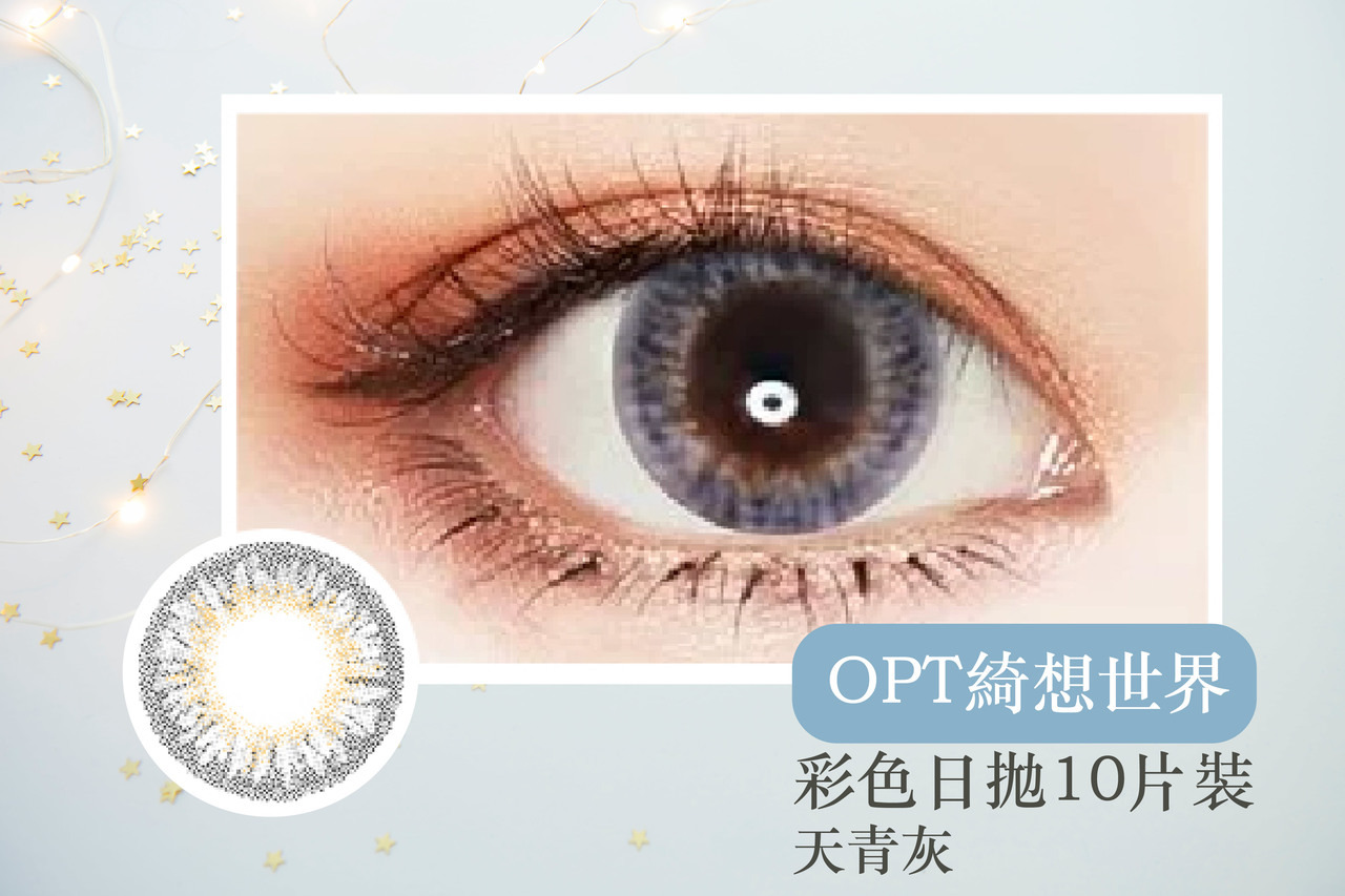冬季美瞳穿搭推薦-OPT綺想世界彩色日拋 天青灰.jpg