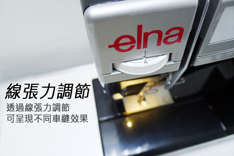 elna縫紉機上線張力調節鈕