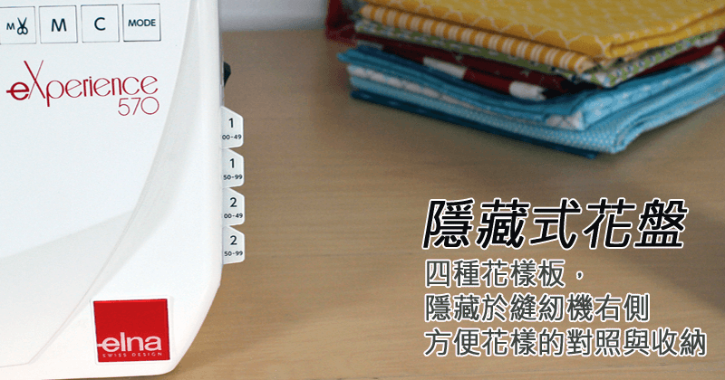 elna 570縫紉機隱藏式花盤