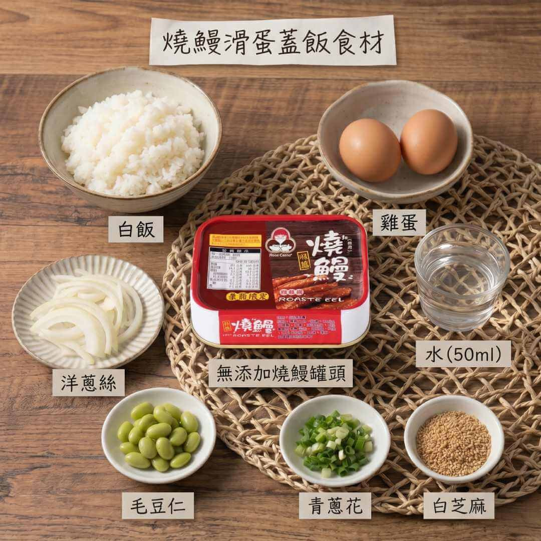 鰻魚罐頭食譜