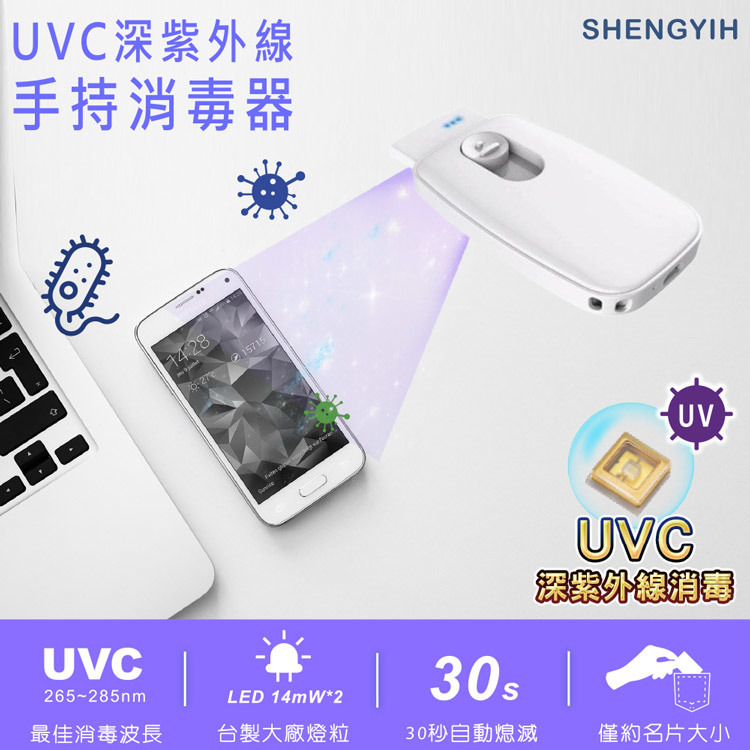 SY聲億科技-隨身UVC深紫外線手持消毒器-台灣製造-嚴選砥家
