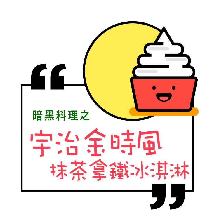 炭培鐵觀音拿鐵-泰山-御奉-嚴選砥家-創意料理-宇治金時冰淇淋