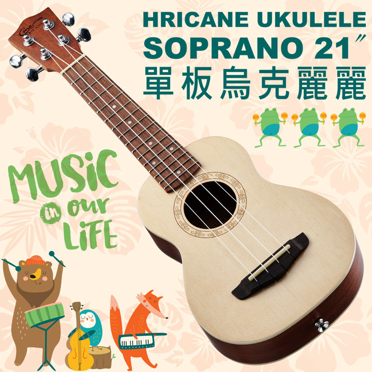 生活音樂家-Hricane-Ukulele-Soprano-21吋-單板烏克麗麗-嚴選砥家