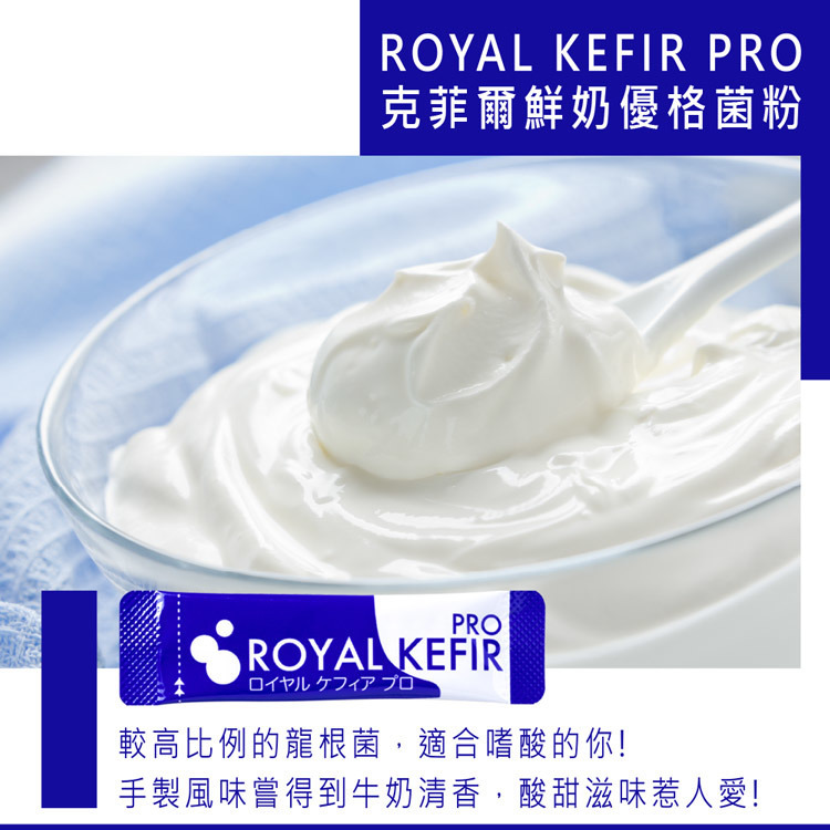 好優克菲爾-Royal-Kefir-PRO-鮮奶優格菌粉-10入1組-日本原裝-蛋奶素-嚴選砥家