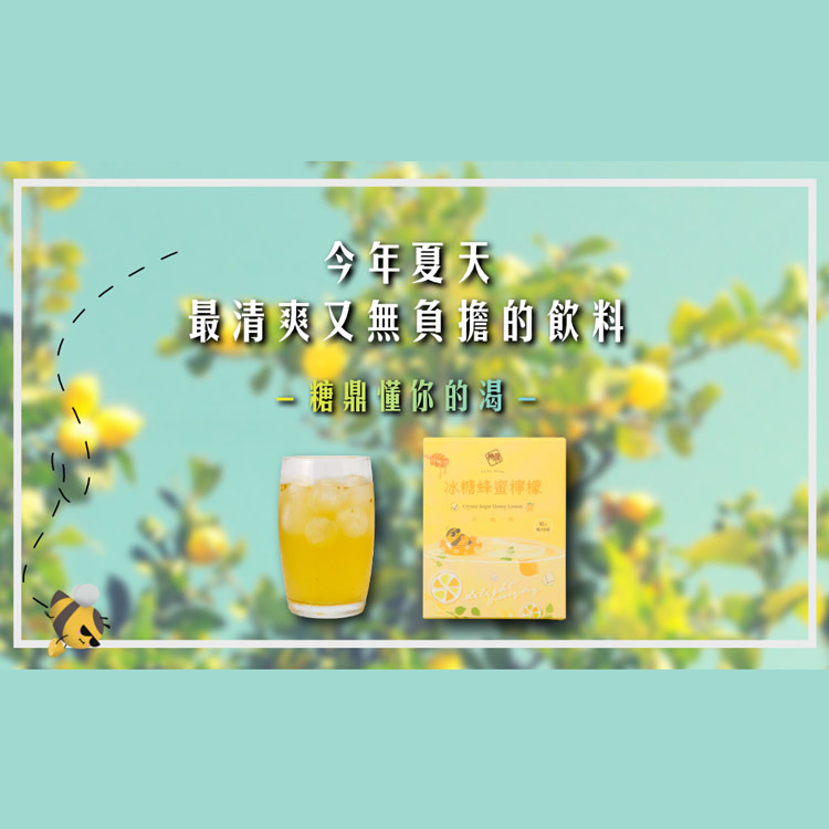 糖鼎-冰糖蜂蜜檸檬-盒-10包-嚴選砥家