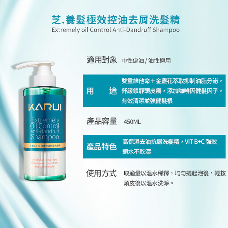 KARUI卡洛伊-芝養髮系列-極效控油抗屑洗髮精-450ml1瓶-嚴選砥家