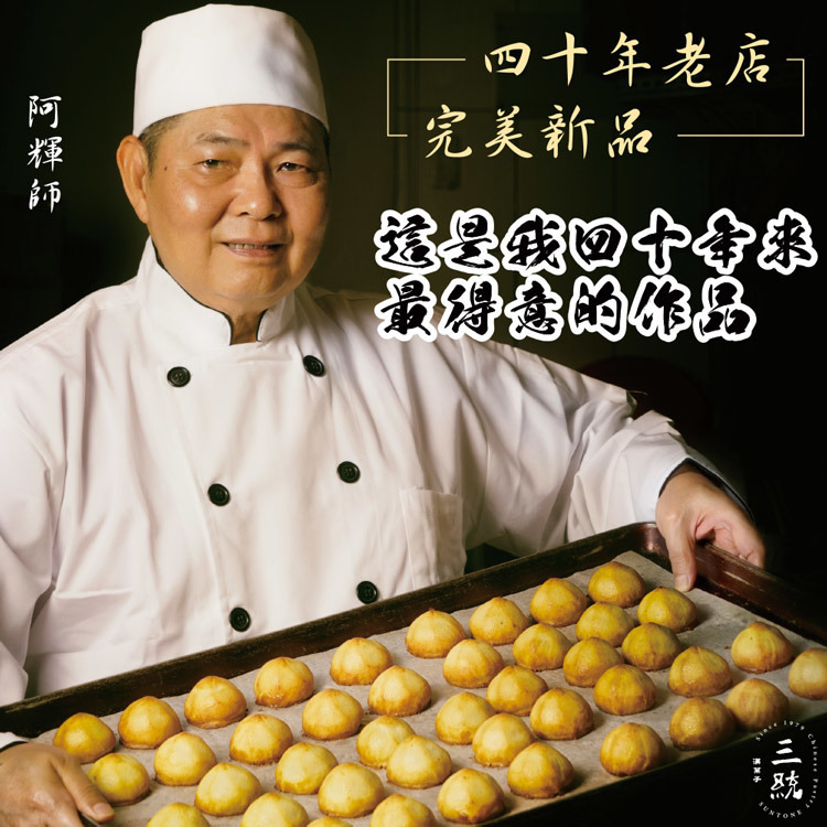 三統漢菓子-冠軍流心鳳凰酥-10入1盒-嚴選砥家