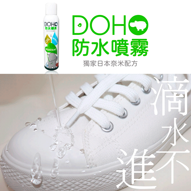 DOHO-防水噴霧-300ml-日本奈米配方-嚴選砥家