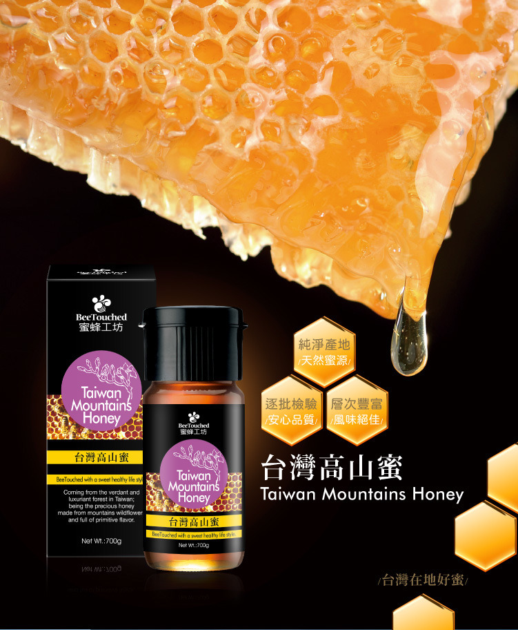 蜜蜂工坊-台灣高山蜜01