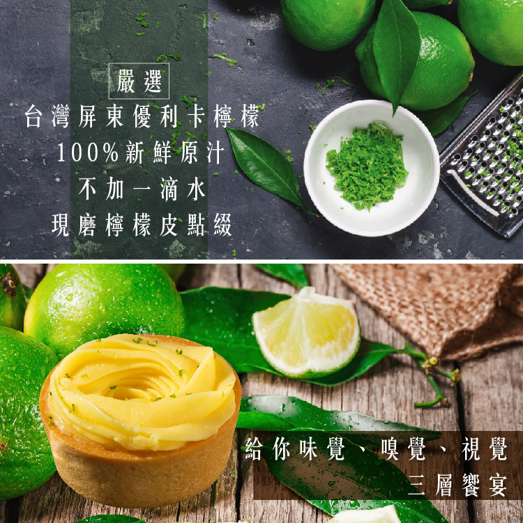 法不甜檸檬塔使用至少2個台灣屏東優利卡檸檬